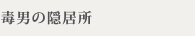 毒男の隠居所