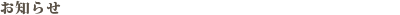 新着情報